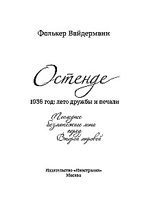 Остенде. 1936, лето дружбы и печали. Последнее безмятежное лето перед Второй мировой